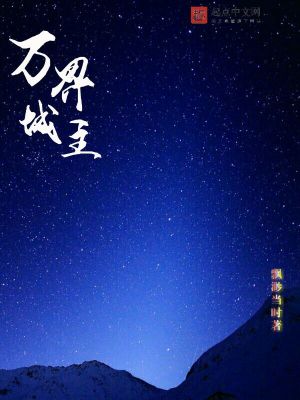 萬界城主