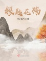 銀匙花殤
