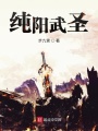 純陽武圣