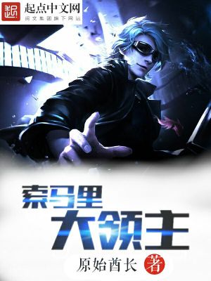 索馬里大領(lǐng)主