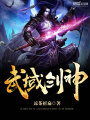 武域剑神