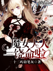 魔女大人饒命啦