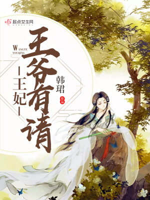 王妃王爺有請