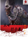 末世掠奪者