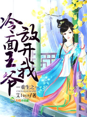 重生之冷面王爺放開我