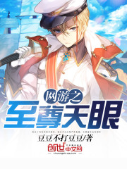 網(wǎng)游之至尊天眼
