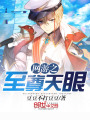 網游之至尊天眼