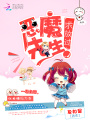 惡魔先生，求放過(guò)！