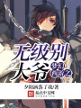 夢幻西游之無級別大爺