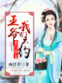農(nóng)門醫(yī)女：王爺，我們不約