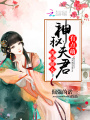 田園嬌女：神秘夫君有點(diǎn)萌