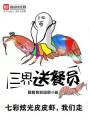 三界送餐員