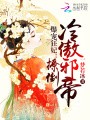 爆寵狂妃：撩倒冷傲邪帝