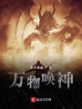 萬物喚神