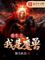 重生之我是魔獸