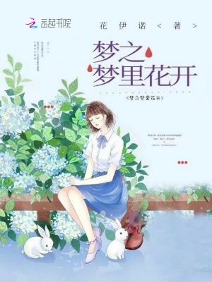 夢之夢里花開