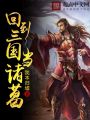 回到三國當諸葛