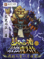 夢幻西游之最強虎頭怪