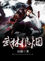 武林狼煙