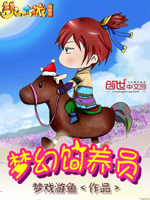 夢幻飼養(yǎng)員