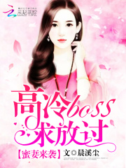 蜜妻來襲，高冷boss求放過