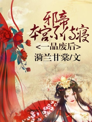 一品廢后之本宮不侍寢