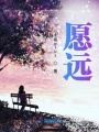 愿遠(yuǎn)