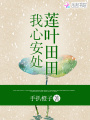 我心安處，蓮葉田田