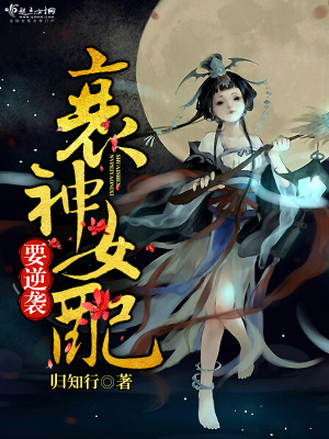 衰神女配要逆襲