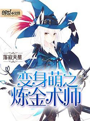 變身萌之煉金術師