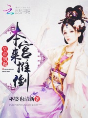 皇帝別跑：本宮來推倒