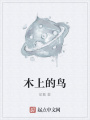 木上的鳥