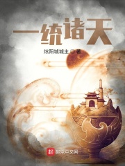 一統(tǒng)諸天