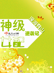神級女配逆襲記