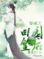 穿越之田園皇后