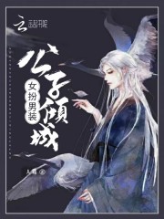 女扮男裝：公子傾城