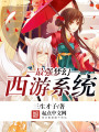 最強夢幻西游系統
