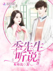 季先生聽說你喜歡我