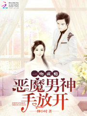 一吻成癮：惡魔男神手放開