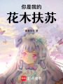 你是我的花木扶蘇
