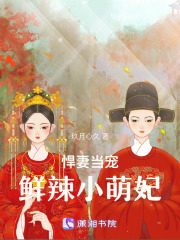 悍妻當(dāng)寵：鮮辣小萌妃