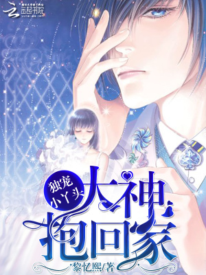 把大神帶回家呀