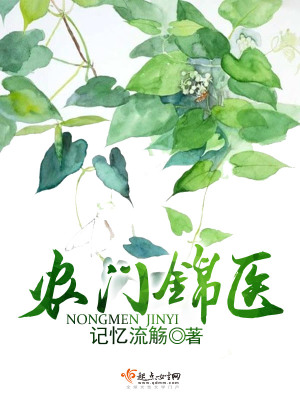 農門錦醫