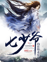 七少爺?shù)淖鞅紫到y(tǒng)
