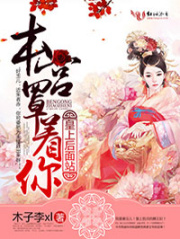 皇上后面站，本宮罩著你