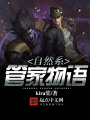 自然系管家物語