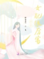 快穿女配很厲害