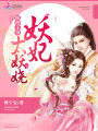 紈绔王爺：妖妃太妖嬈