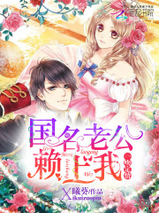 一吻定情，國名老公賴上我