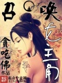 召喚女主角